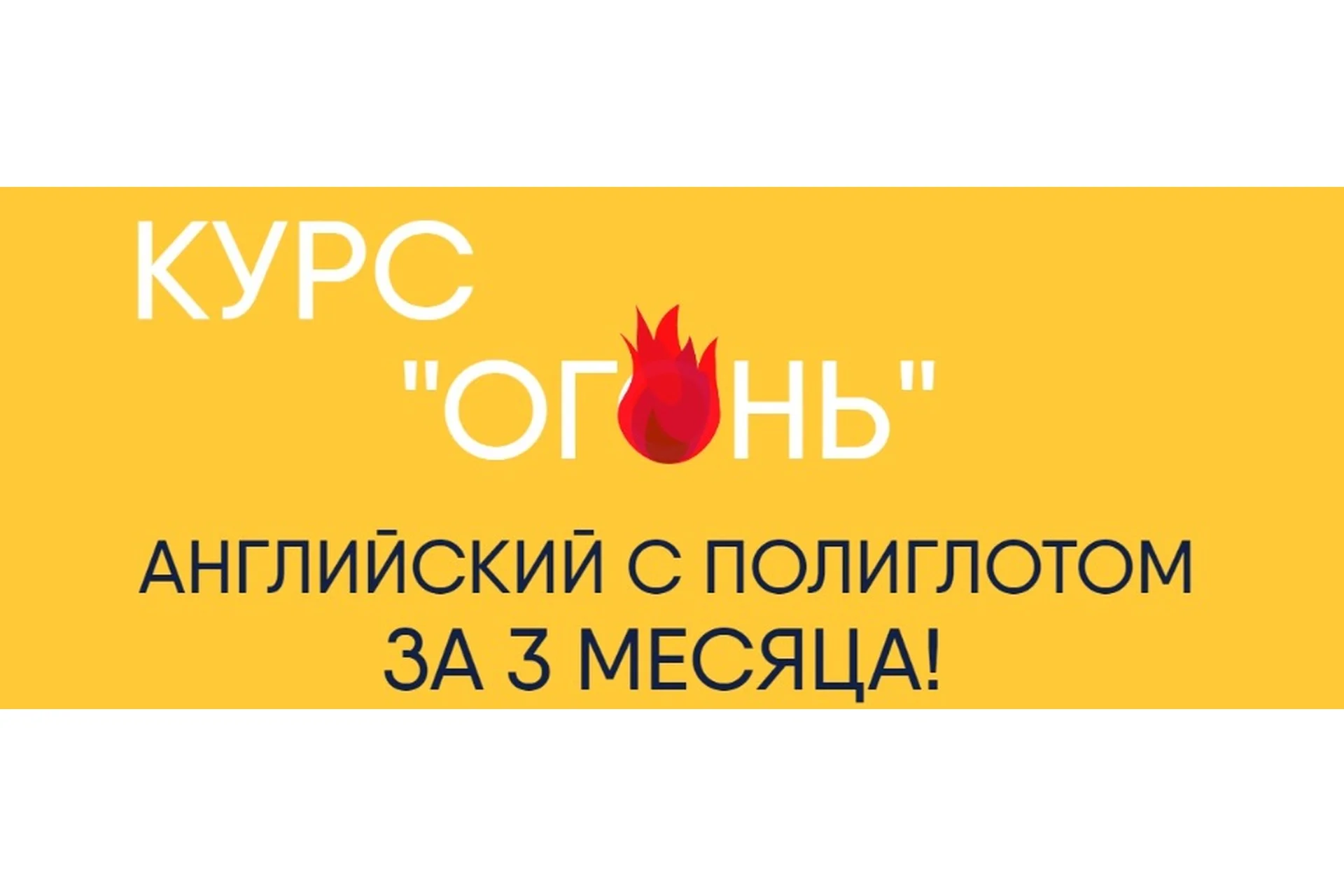 Курс «Огонь». Английский с полиглотом за 3 месяца! (Егор Пак), фото 1 из 1.