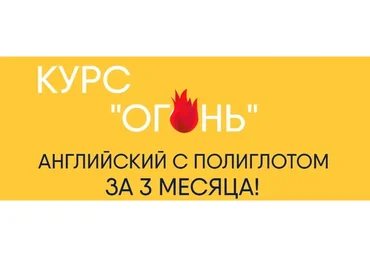 Курс «Огонь». Английский с полиглотом за 3 месяца! (Егор Пак)