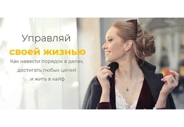 Лична эффективность и достижение целей (Ольга Юрковская)