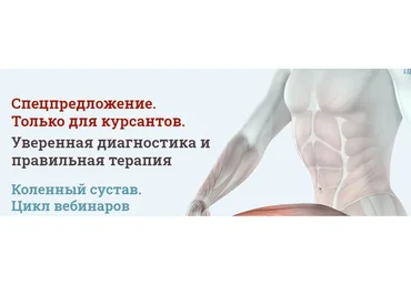 [МАМР] Уверенная диагностика и правильная терапия. Коленный сустав (Мирослав Кокош)