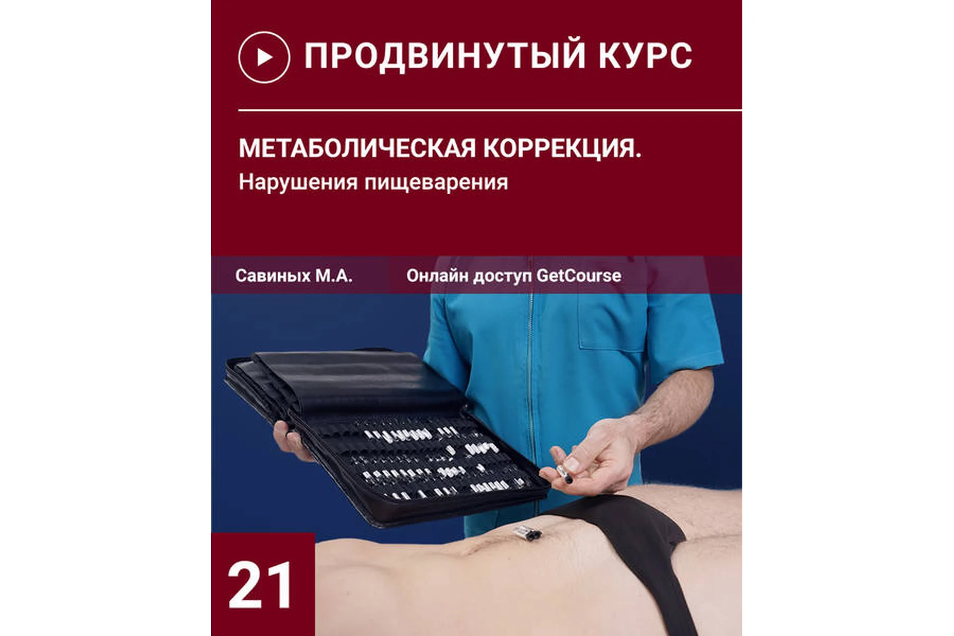 Метаболическая коррекция. Нарушения пищеварительной системы (Михаил Савиных), фото 1 из 1.