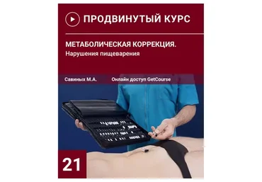 Метаболическая коррекция. Нарушения пищеварительной системы (Михаил Савиных)