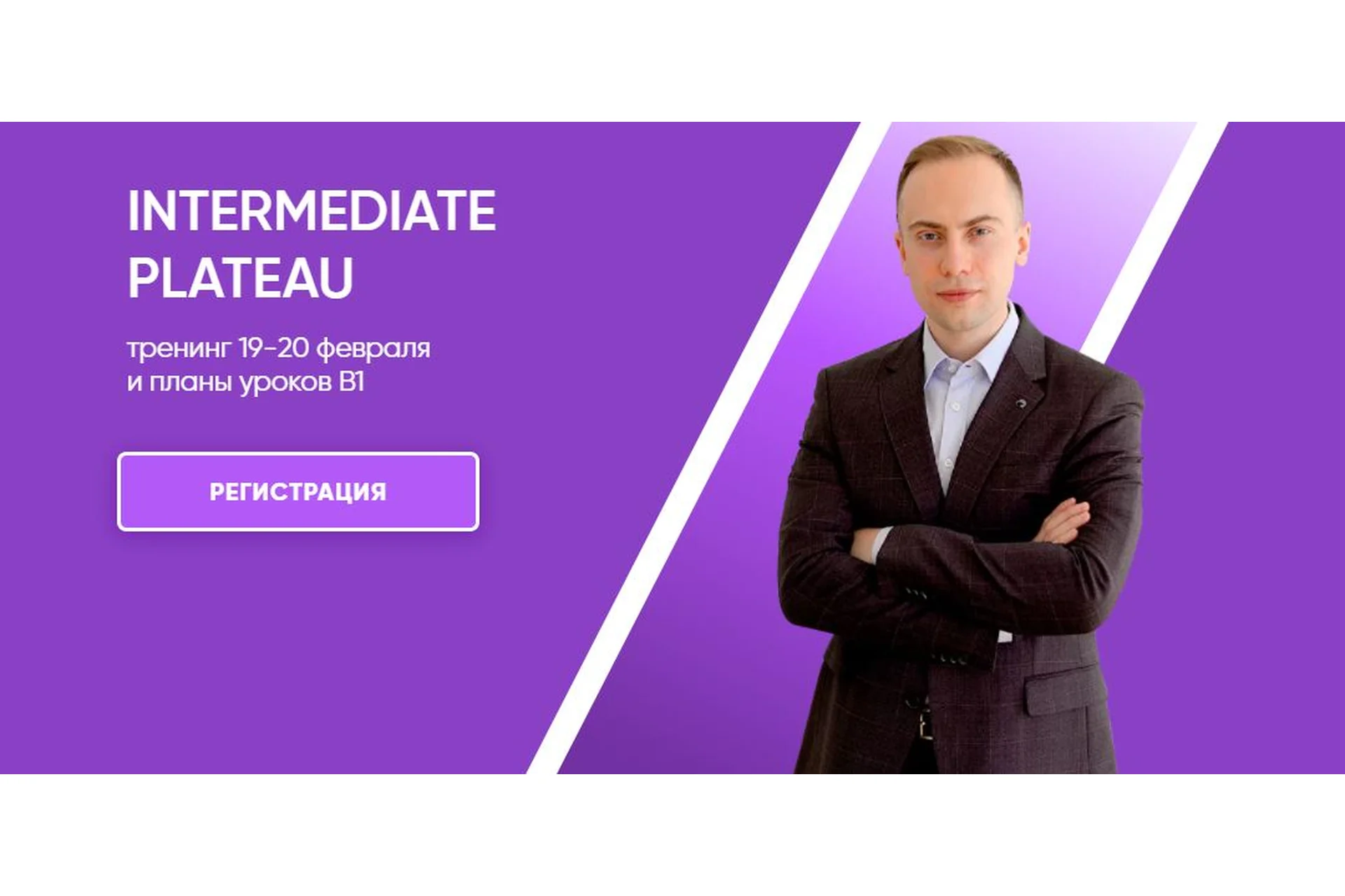 [mishkie] Intermediate Plateau. Тренинг и планы уроков В1 (Артем Морозов), фото 1 из 1.