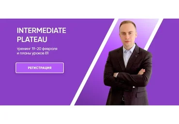 [mishkie] Intermediate Plateau. Тренинг и планы уроков В1 (Артем Морозов)