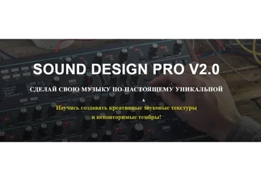 [Musicheads] Sound Design Pro v2 (Денис Вареха)