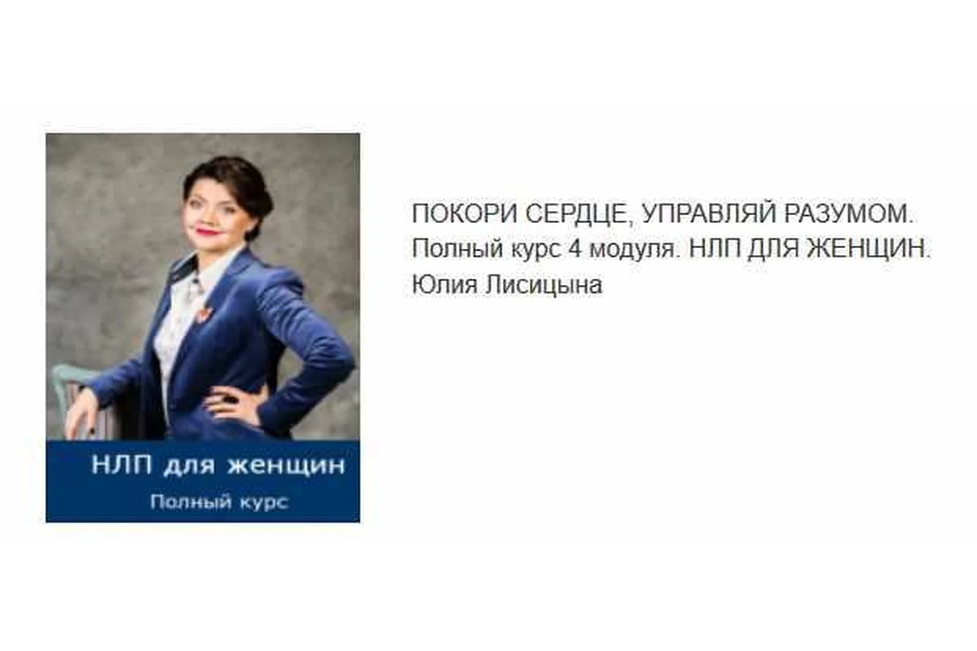 НЛП для женщин. Покори сердце, управляй разумом. 4 модуля (Юлия Лисицына), фото 1 из 1.