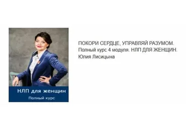 НЛП для женщин. Покори сердце, управляй разумом. 4 модуля (Юлия Лисицына)