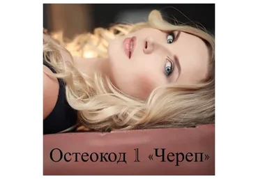 Остеокод 1 «Череп» (Екатерина Брагина)