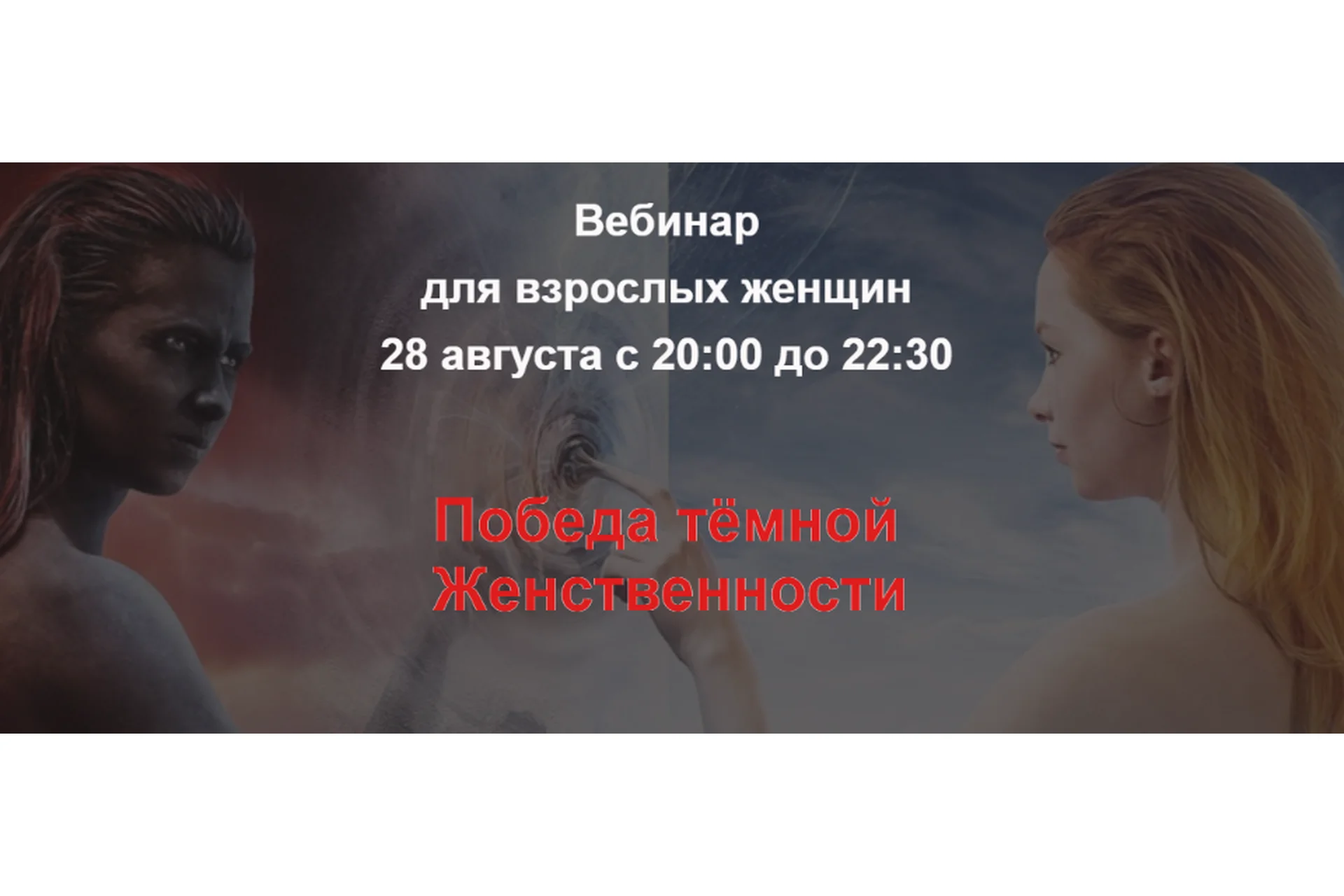 Победа темной женственности. Вебинар для взрослых женщин (Алла Далит), фото 1 из 1.