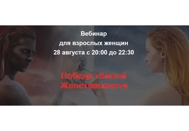 Победа темной женственности. Вебинар для взрослых женщин (Алла Далит)