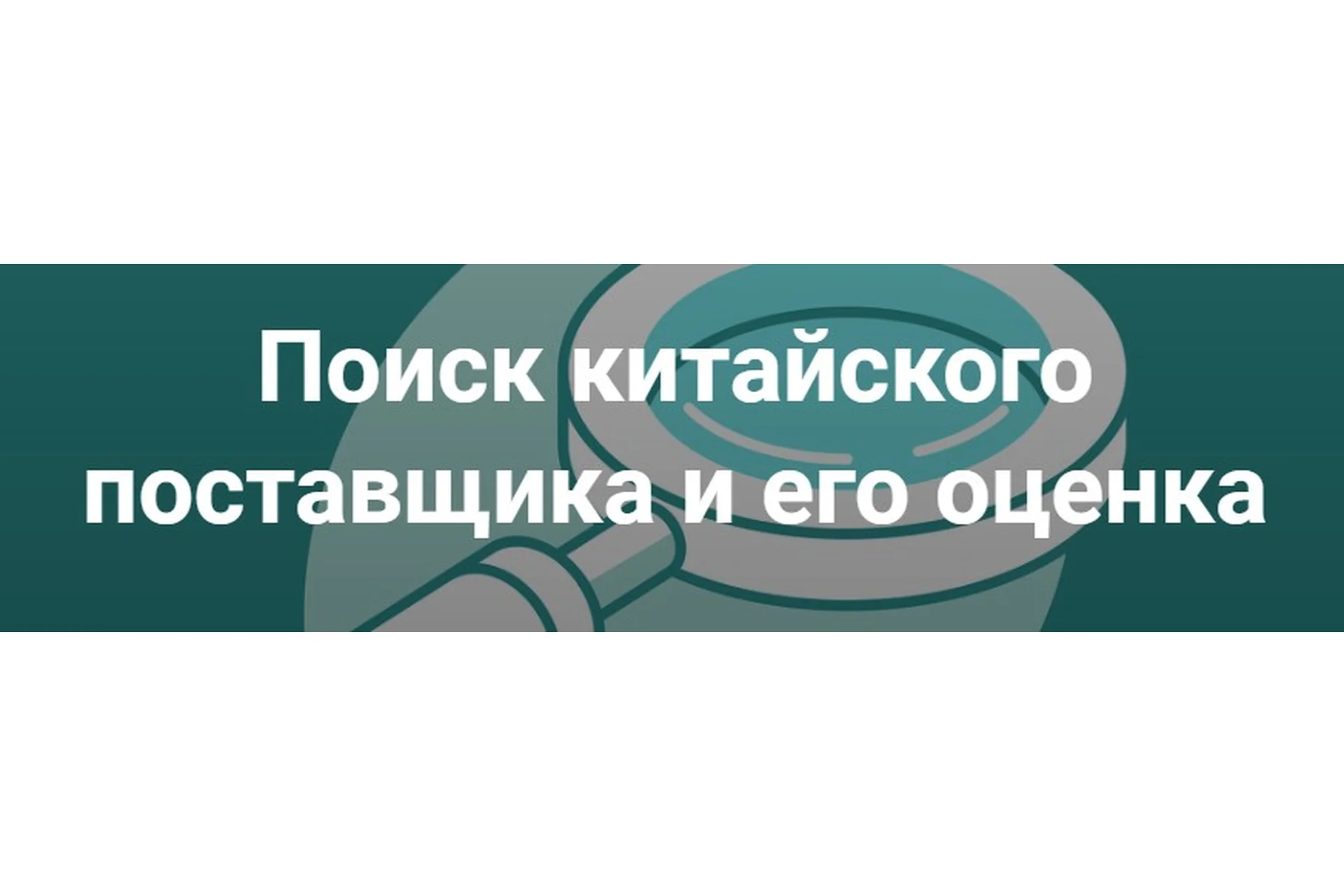 Поиск китайского поставщика и его оценка. Тариф Поиск поставщика (Дмитрий Жарников), фото 1 из 1.
