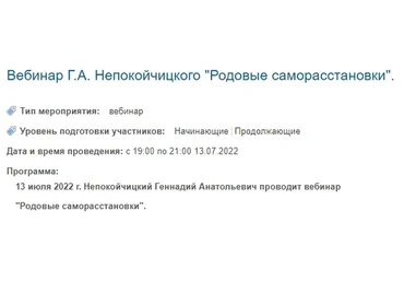 Родовые саморасстановки (Геннадий Непокойчицкий)