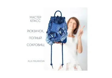 Рюкзачок полный сокровищ (Алла Малахова)