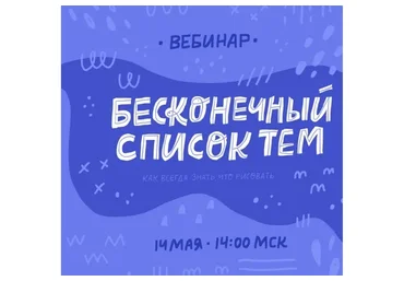 [Successful Stocker] Бесконечный список тем. Повышение стоковости для иллюстратора (Ольга Захарова)