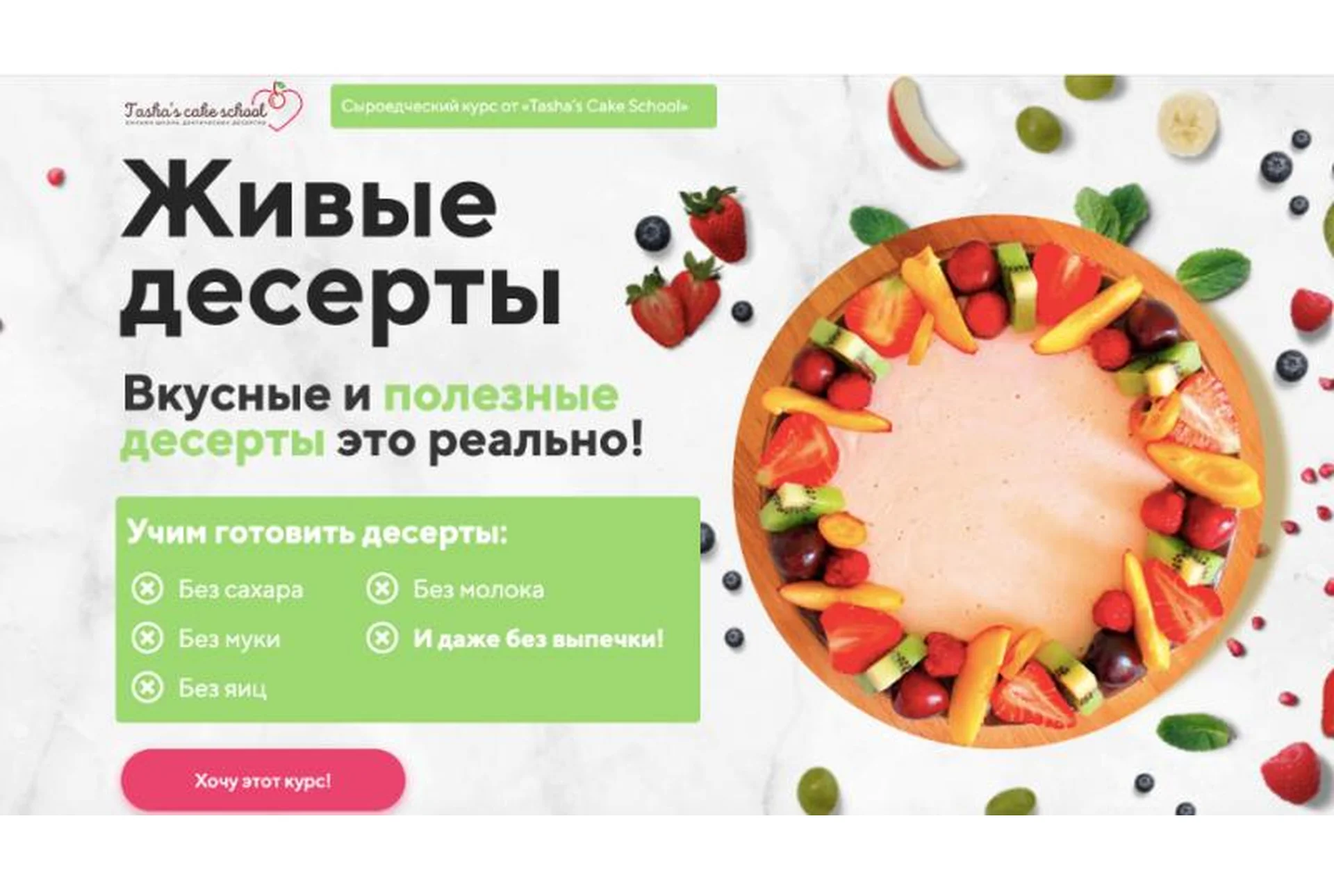 [Tasha’s Cake School]  Живые десерты. Тариф Все включено (Таша Коробейникова, Екатерина Ефимова), фото 1 из 1.