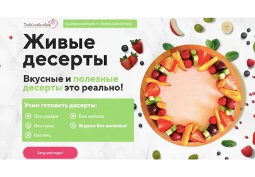 [Tasha’s Cake School]  Живые десерты. Тариф Все включено (Таша Коробейникова, Екатерина Ефимова)