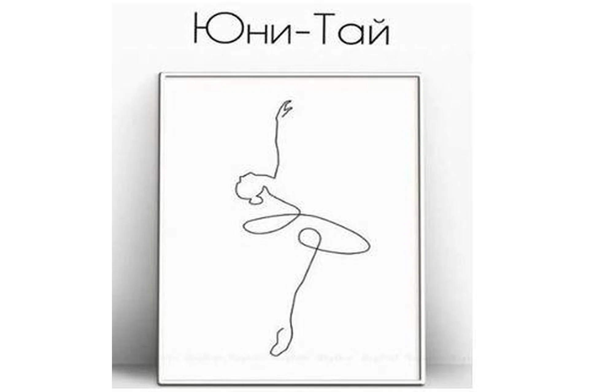 "Юни - Тай" Женская даосская зарядка (Наталья Лисицина), фото 1 из 1.