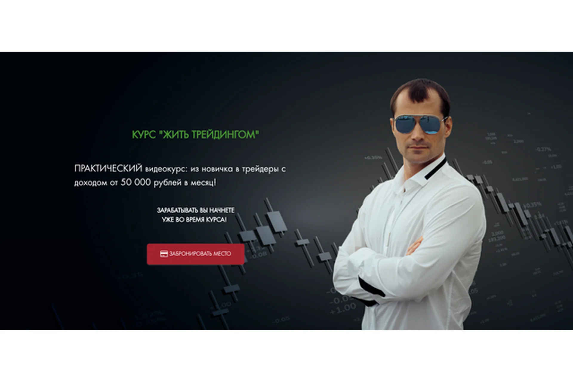 Жить Трейдингом. Тариф «Жить!» С наставником (Евгений Черных), фото 1 из 1.