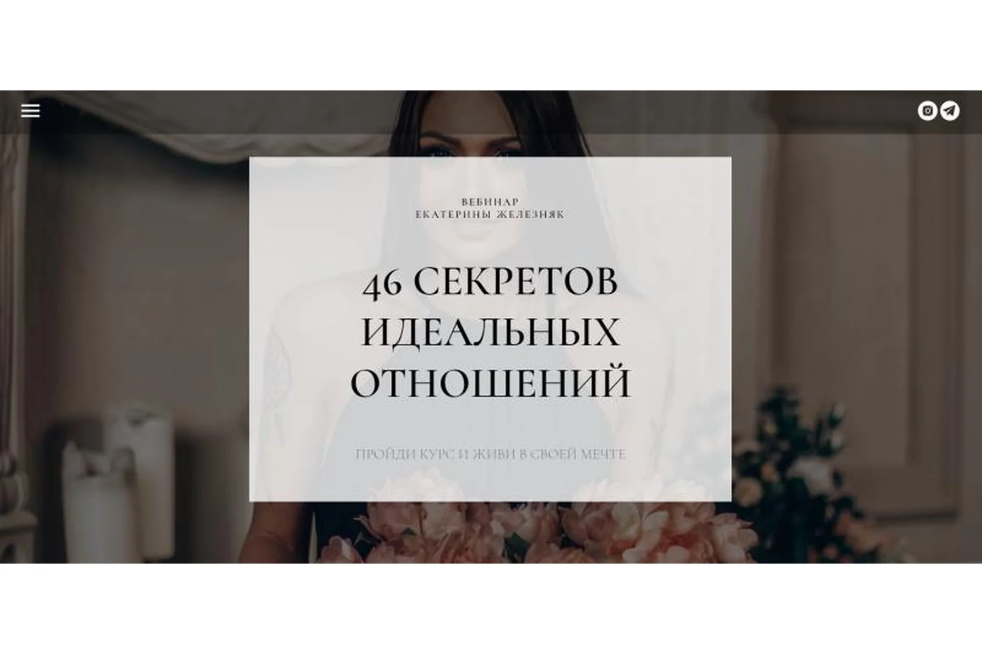 46 секретов идеальных отношений (Екатерина Железняк), фото 1 из 1.