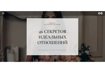 46 секретов идеальных отношений (Екатерина Железняк)
