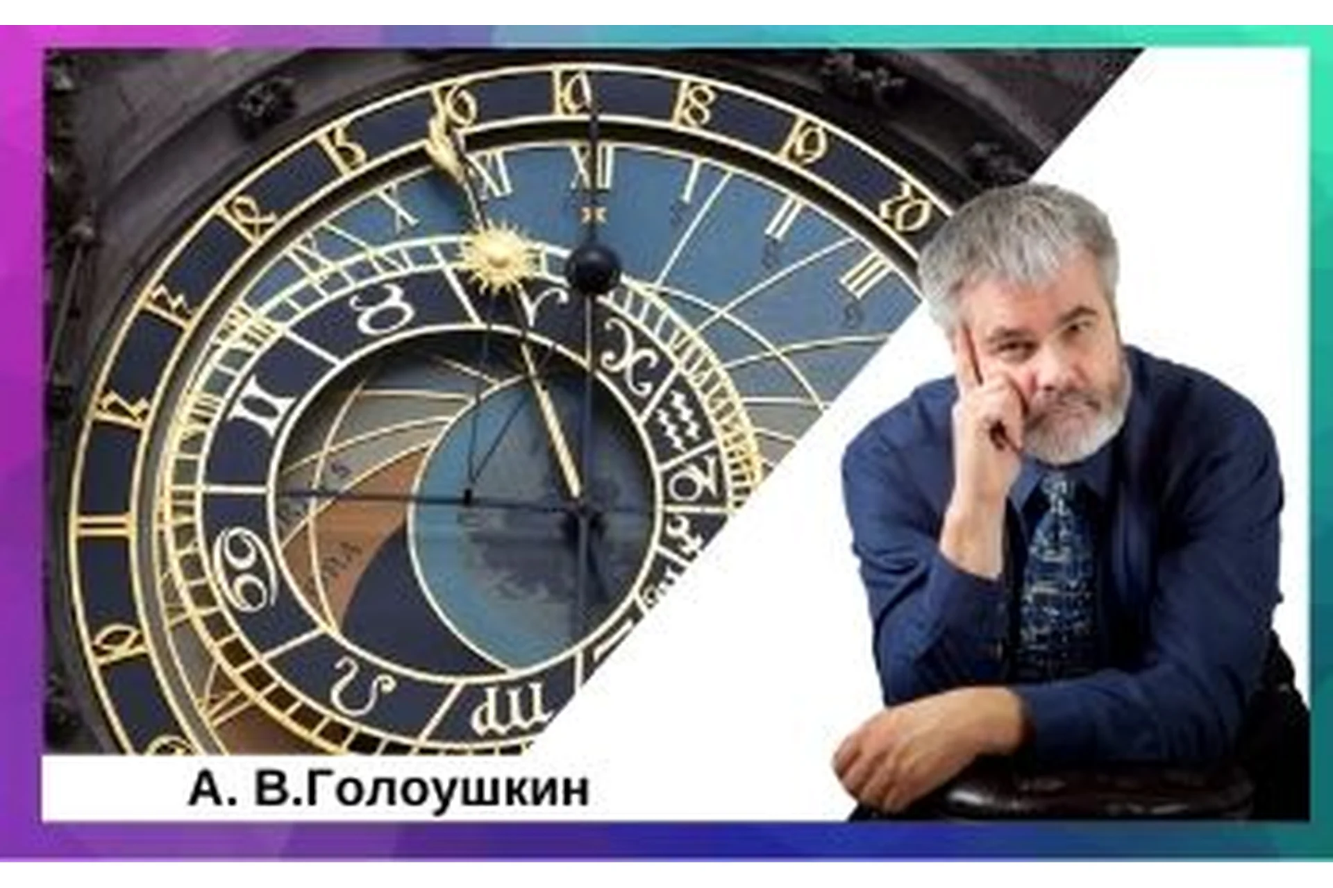 [Астрологический Центр «Sotis»] Элективная астрология и инцепции (Алексей Голоушкин), фото 1 из 1.