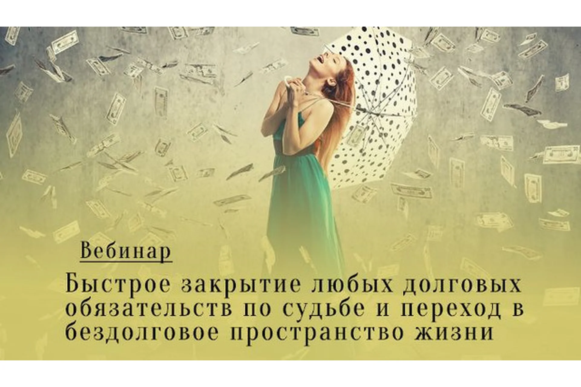 Быстрое закрытие любых долговых обязательств по судьбе (Леонид Каюм), фото 1 из 1.