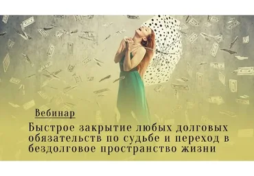 Быстрое закрытие любых долговых обязательств по судьбе (Леонид Каюм)