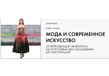 [fashiontoknow] Мода и современное искусство (Анастасия Ворошкевич)