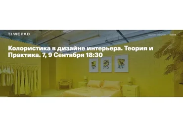 Колористика в дизайне интерьера (Виктор Дембовский)