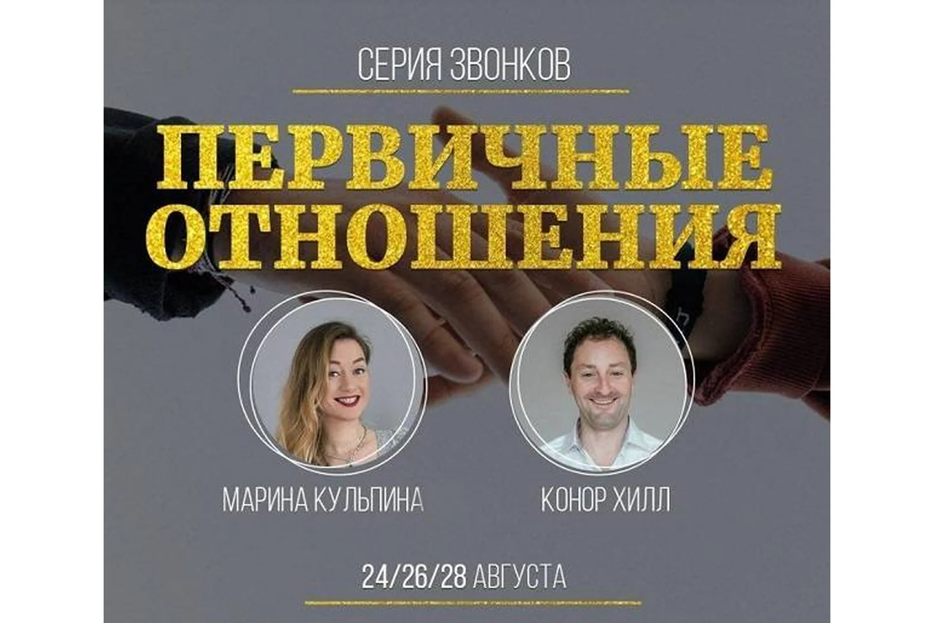 Первичные отношения (Марина Кульпина, Конор Хилл), фото 1 из 1.