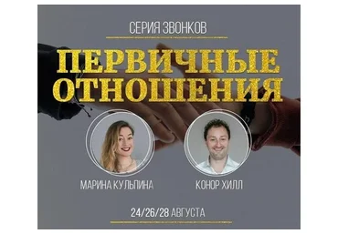 Первичные отношения (Марина Кульпина, Конор Хилл)