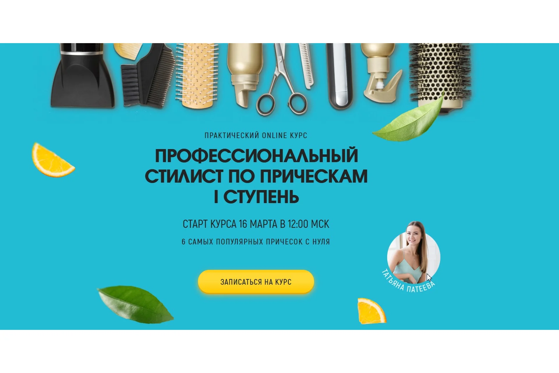 Профессиональный стилист по прическам I ступень. Без обратной связи. Март 2020 (Татьяна Патеева), фото 1 из 1.