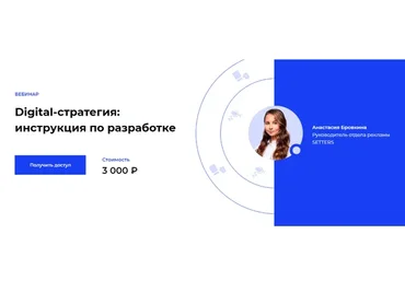 [Setters] Digital-стратегия: инструкция по разработке (Анастасия Бровкина)