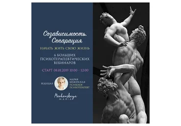 Созависимость. Сепарация. Начать жить свою жизнь (Мария Меженская)