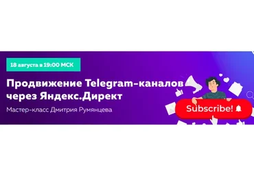 [Высшая школа таргета] Продвижение Telegram-каналов через Яндекс.Директ (Дмитрий Румянцев)