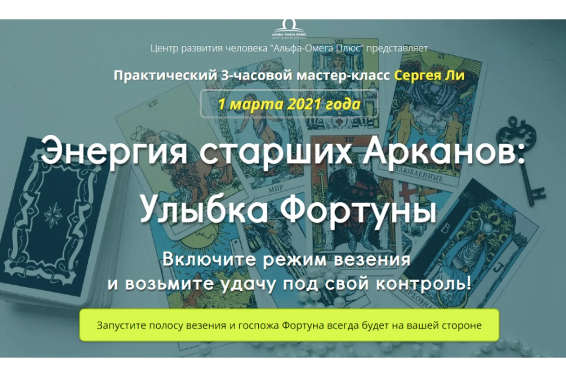 [Альфа-Омега Плюс]  Энергия старших Арканов: Улыбка Фортуны (Сергей Ли), фото 1 из 1.