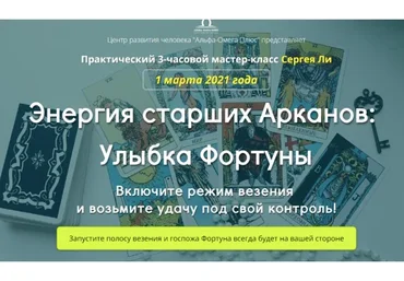 [Альфа-Омега Плюс]  Энергия старших Арканов: Улыбка Фортуны (Сергей Ли)