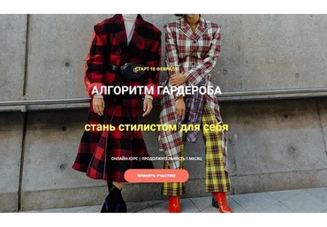 Алгоритм гардероба: стань стилистом для себя. Февраль 2019 (Даша Трофимова)