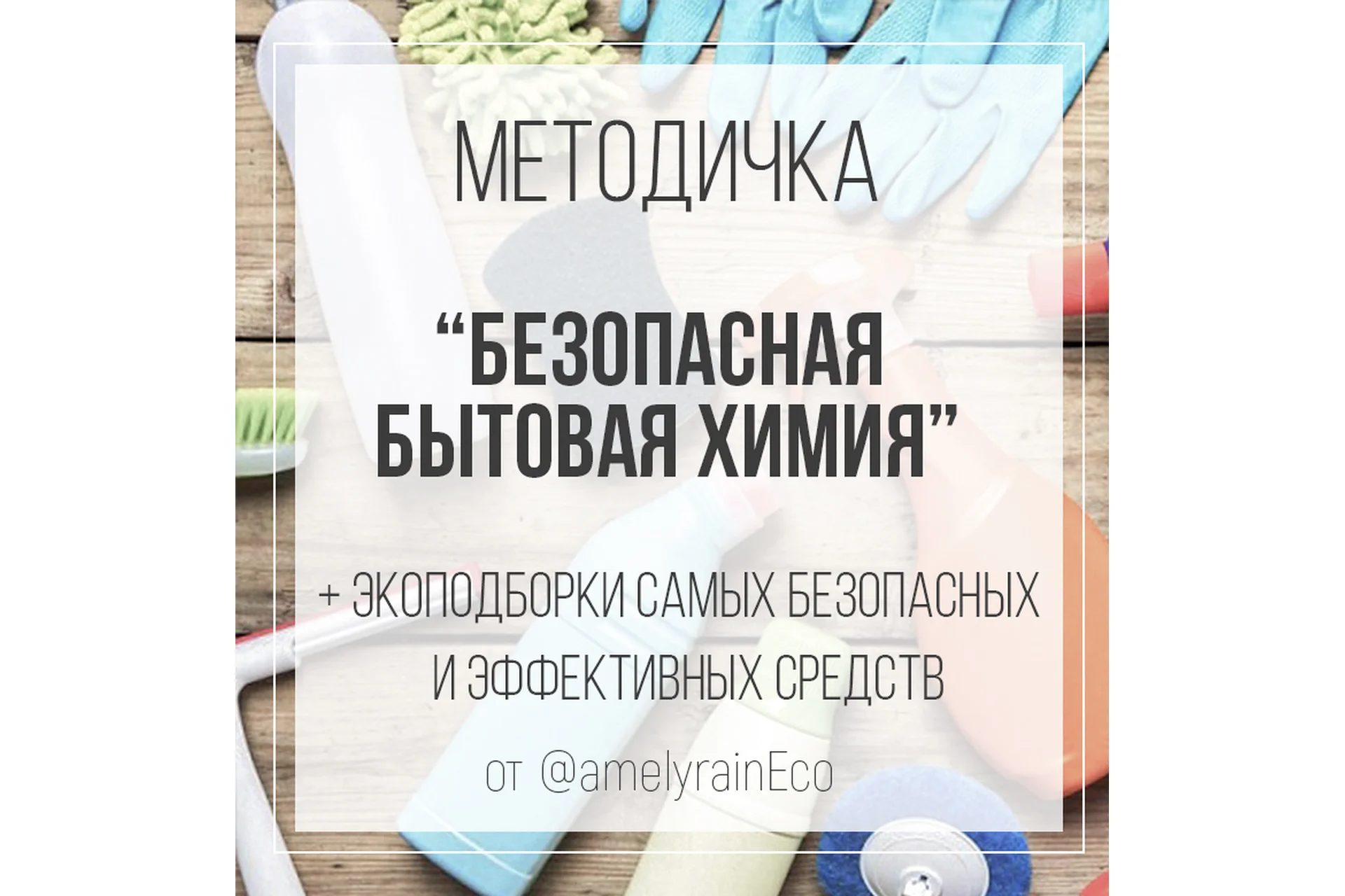 Безопасная бытовая химия + Экоподборки самых безопасных и эффективных средств (Екатерина Юсупова), фото 1 из 1.