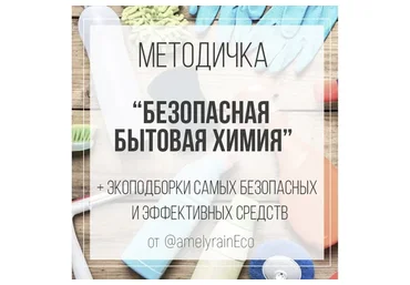 Безопасная бытовая химия + Экоподборки самых безопасных и эффективных средств (Екатерина Юсупова)