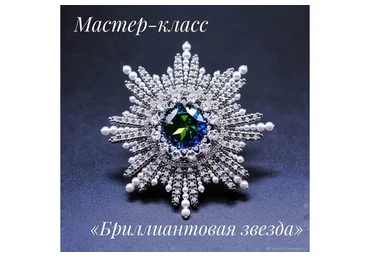 Бриллиантовая звезда (Елена Кострикина)