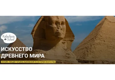 [kalachevaschool] Искусство Древнего мира (Татьяна Быковская)