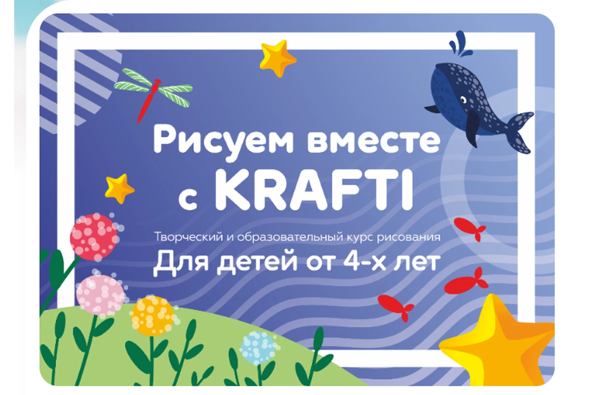 [Krafti] Рисуем вместе с Krafti. Для детей от 4-х лет (Екатерина Шрейнер), фото 1 из 1.