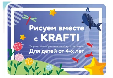 [Krafti] Рисуем вместе с Krafti. Для детей от 4-х лет (Екатерина Шрейнер)