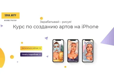 Курс по созданию артов на iPhone. Тариф Vip (Алина Сова)
