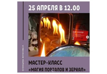 Магия порталов и зеркал (Лариса Кузнецова-Фетисова)