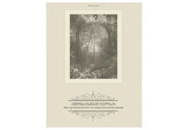 Магия зазеркалья (Александр Клинг)