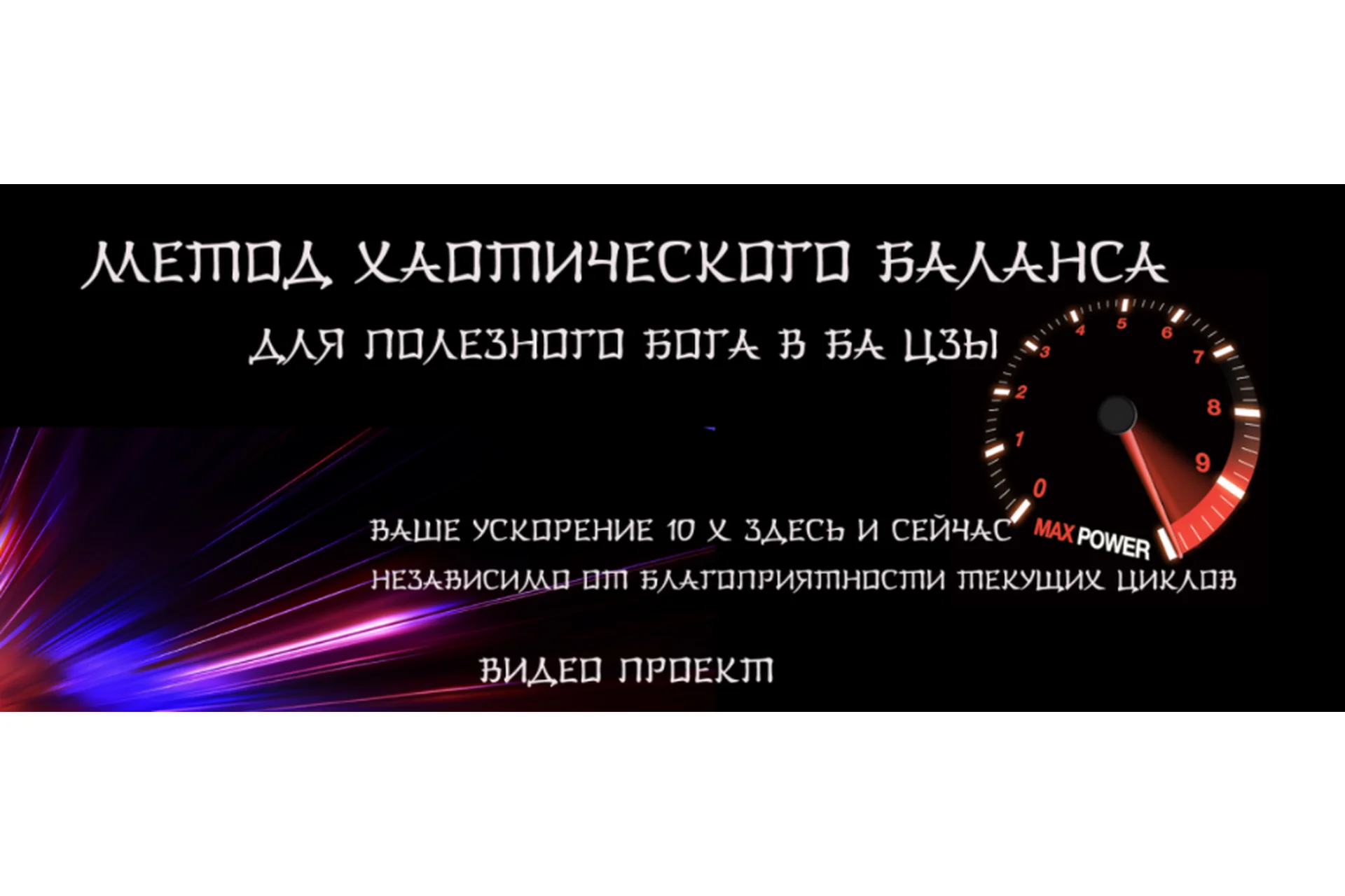 Метод хаотического баланса для полезного бога в ба цзы (Юрий Сбитнев), фото 1 из 1.