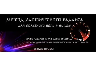 Метод хаотического баланса для полезного бога в ба цзы (Юрий Сбитнев)