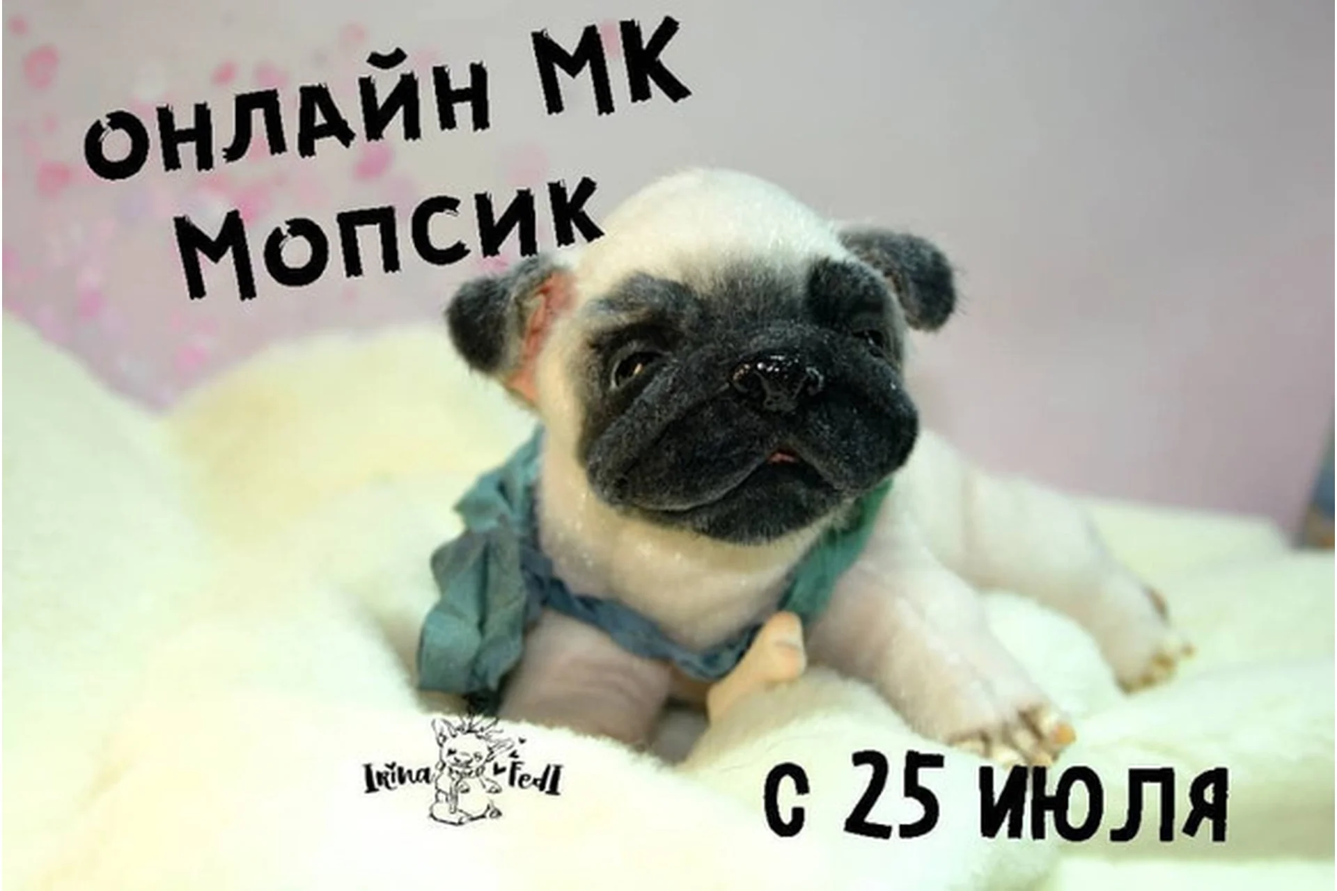 Мопсик (Ирина Федячихина), фото 1 из 1.